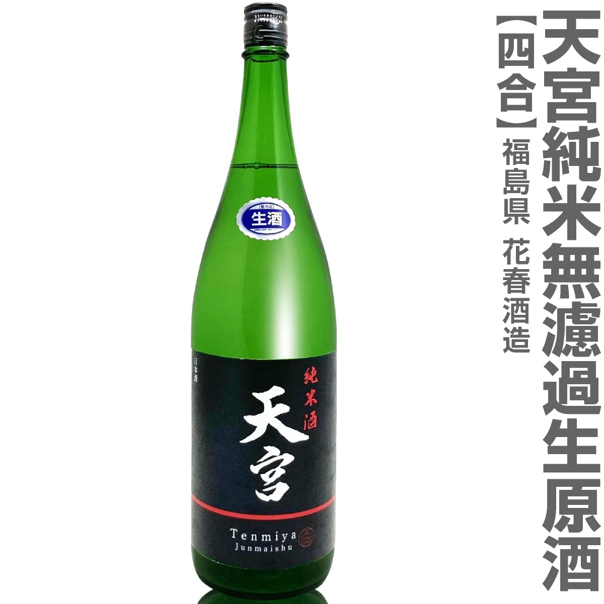 會天 720ml 焼酎 花春酒造 Amazon.co.jp: (福島県)720ml 花春 天宮 純米酒無濾過生原酒（柏木純子
